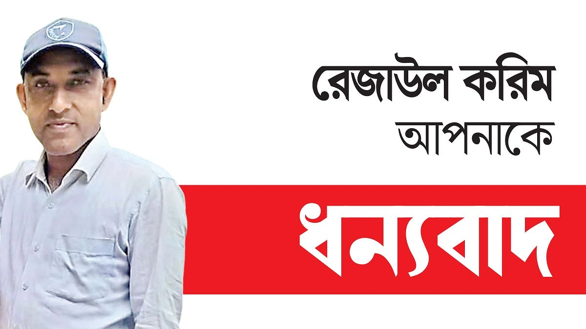 মানুষের কল্যাণই রেজাউলের ব্রত