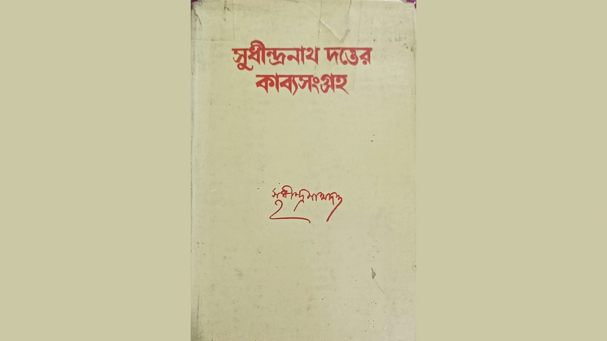 সুধীন্দ্রনাথ দত্তের কাব্যসংগ্রহের প্রচ্ছদ