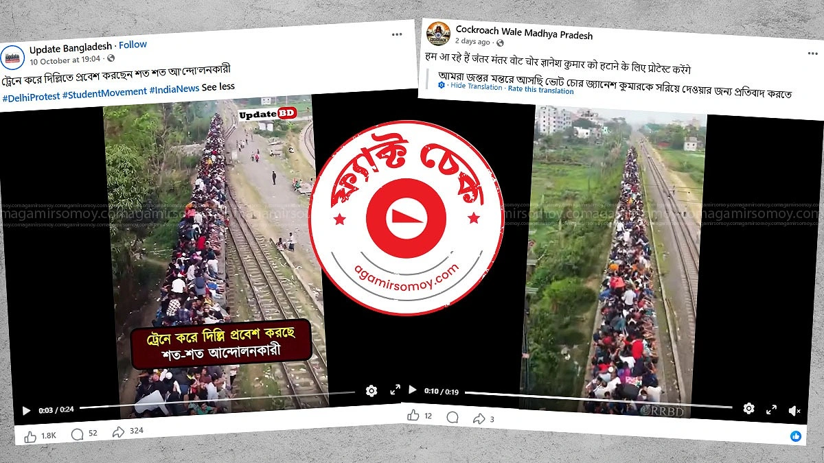 যন্তর মন্তর যাওয়ার দাবি করা ট্রেনের ভিডিওটি দিল্লির নয়, বাংলাদেশের