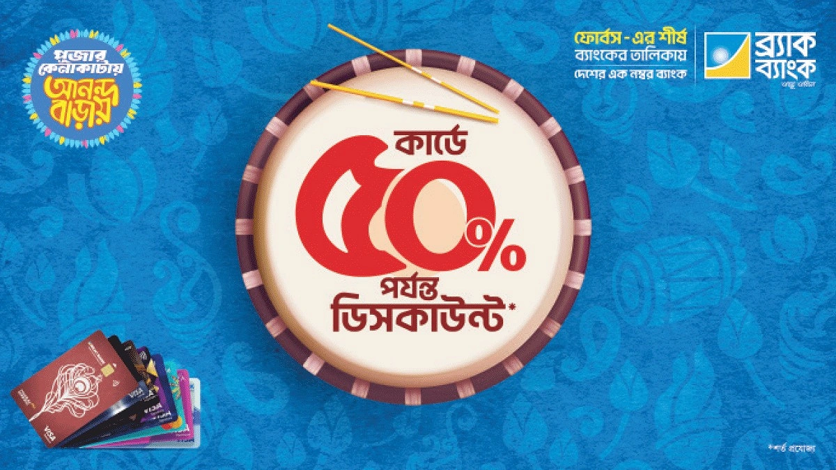 ব্র্যাক ব্যাংকের কার্ডে দুর্গাপূজায় ৫০% পর্যন্ত ছাড়