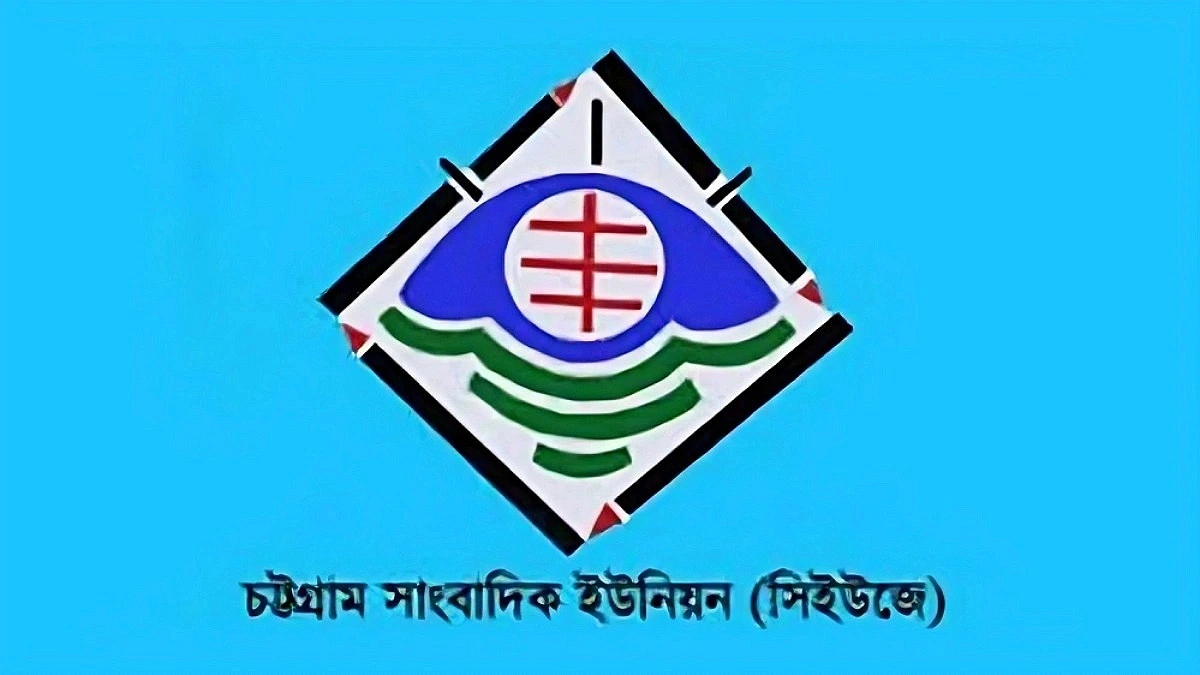 CUJ seeks withdrawal of directive on media control at the Chattogram port